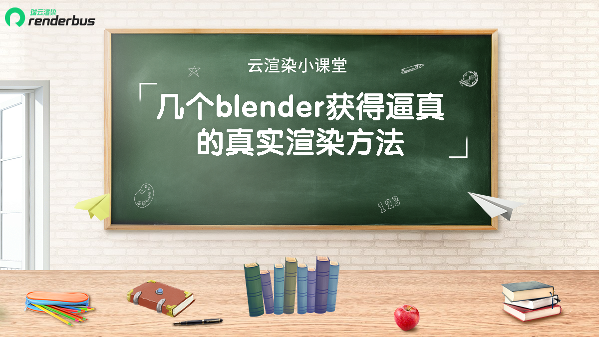 云渲染小课堂 | 几个blender获得逼真的真实渲染方法