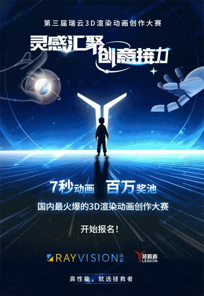 130w奖池！瑞云 x 联想拯救者来“拯”活！全国最火3D渲染动画创作大赛第三届报名开启