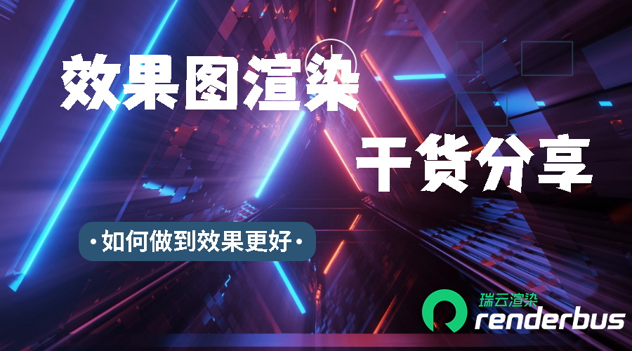 让效果图渲染做到最佳的几个小诀窍