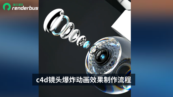 c4d镜头爆炸动画效果制作流程