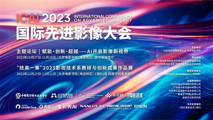 报名开启！2023国际先进影像大会（ICAI 2023）倒计时5天！