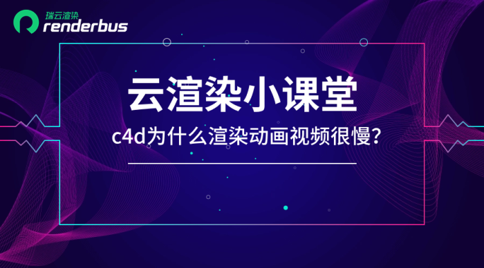 c4d为什么渲染动画视频很慢