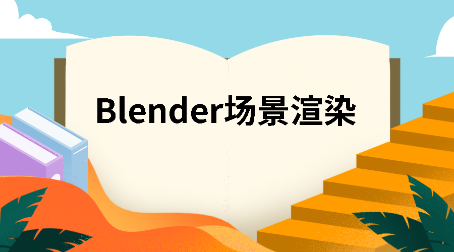 Blender场景渲染