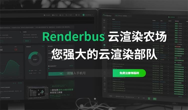 Renderbus瑞云渲染