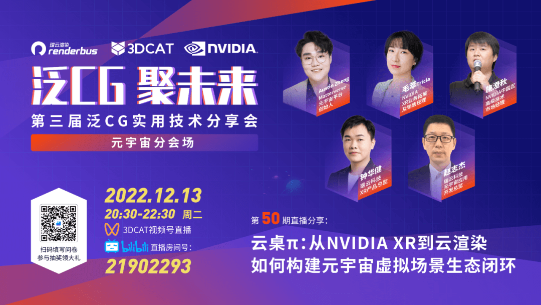 从NVIDIA XR到云渲染，如何构建元宇宙虚拟场景生态闭环丨泛CG元宇宙分会场云桌π直播预告