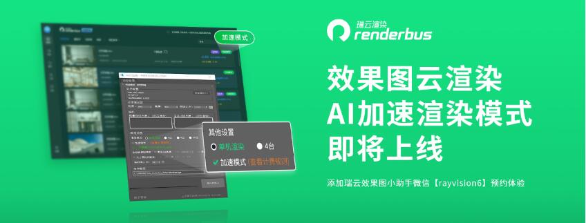 效果图云渲染ai加速渲染模式上线