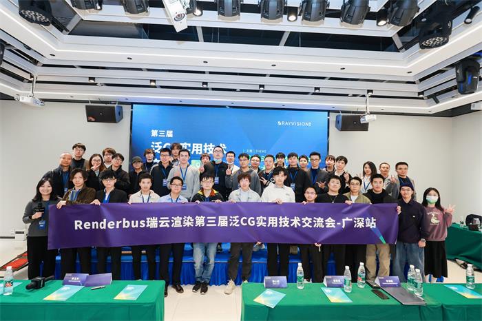 第三届泛CG实用技术线下交流会