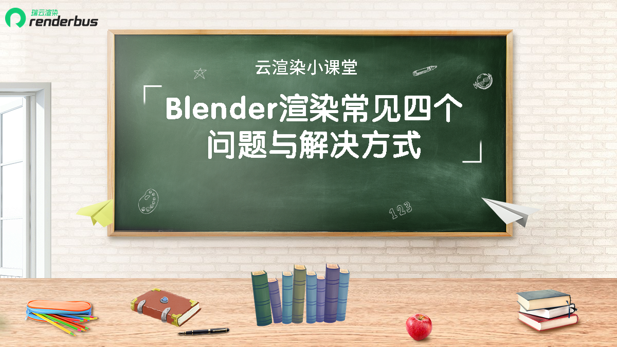 云渲染小课堂 | Blender渲染常见四个问题与解决方式