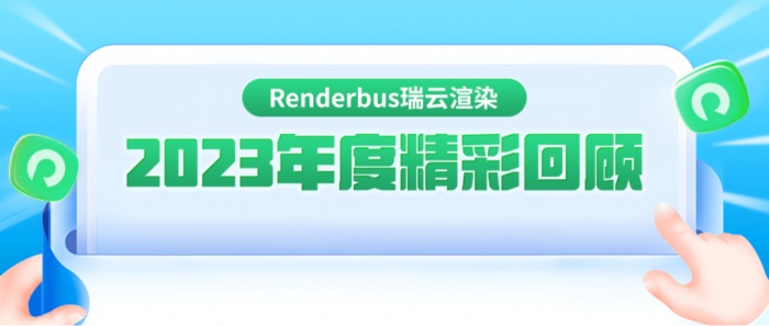 过去一年瑞云渲染了3亿帧，助力了96.8亿票房1500亿播放量