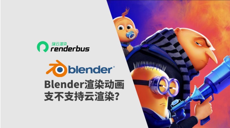 blender渲染动画支不支持云渲染