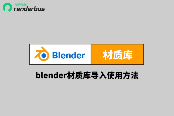 blender材质库导入使用方法