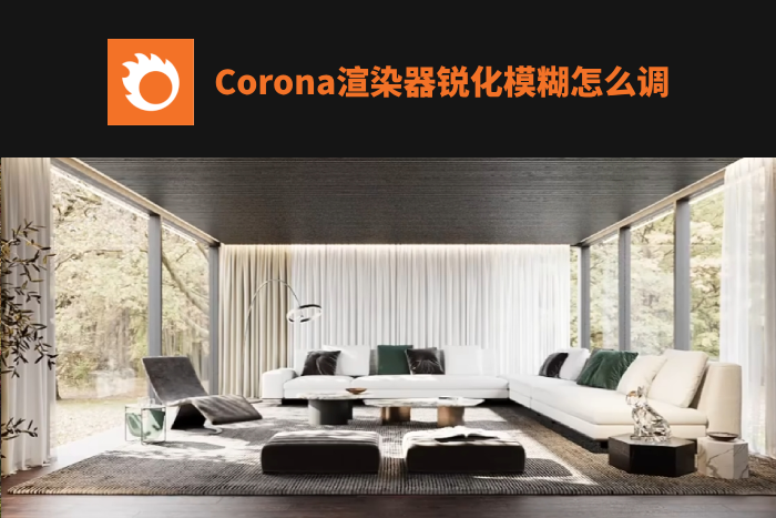 corona渲染器锐化模糊怎么调