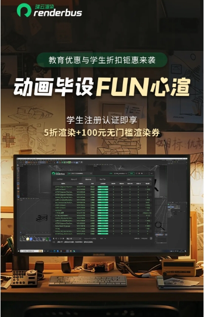 瑞云渲染动画学生优惠活动