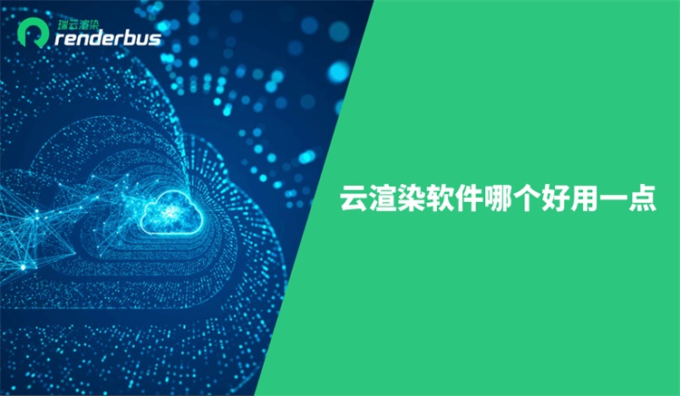 云渲染软件哪个好用一点