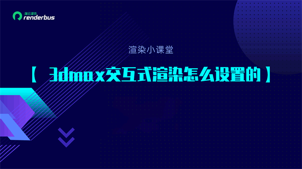 3dmax交互式渲染怎么设置的