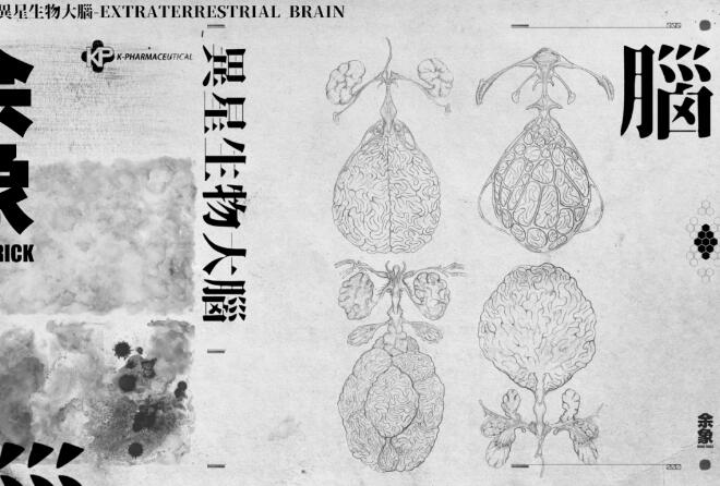 《余象(MIND TRICK)》 异星生物大脑-草图方案：