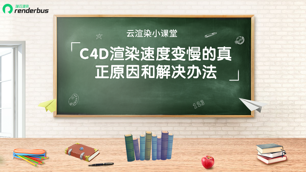 云渲染小课堂 | C4D渲染速度变慢的真正原因和解决办法