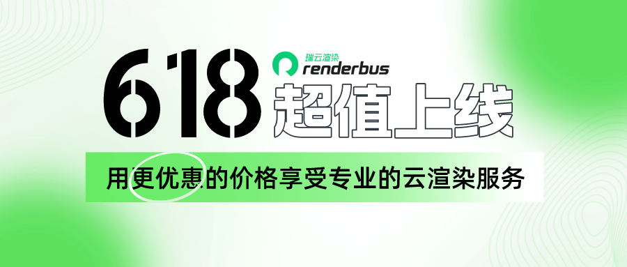 只充1元也有赠送！瑞云渲染CPU青云平台618超值上线，充3w到账19.2w！