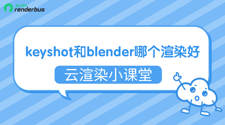 keyshot和blender哪个渲染好