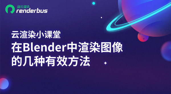 Blender中渲染图像