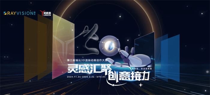 全国3d渲染大赛报名 火爆3d渲染创作大赛第三届报名地址