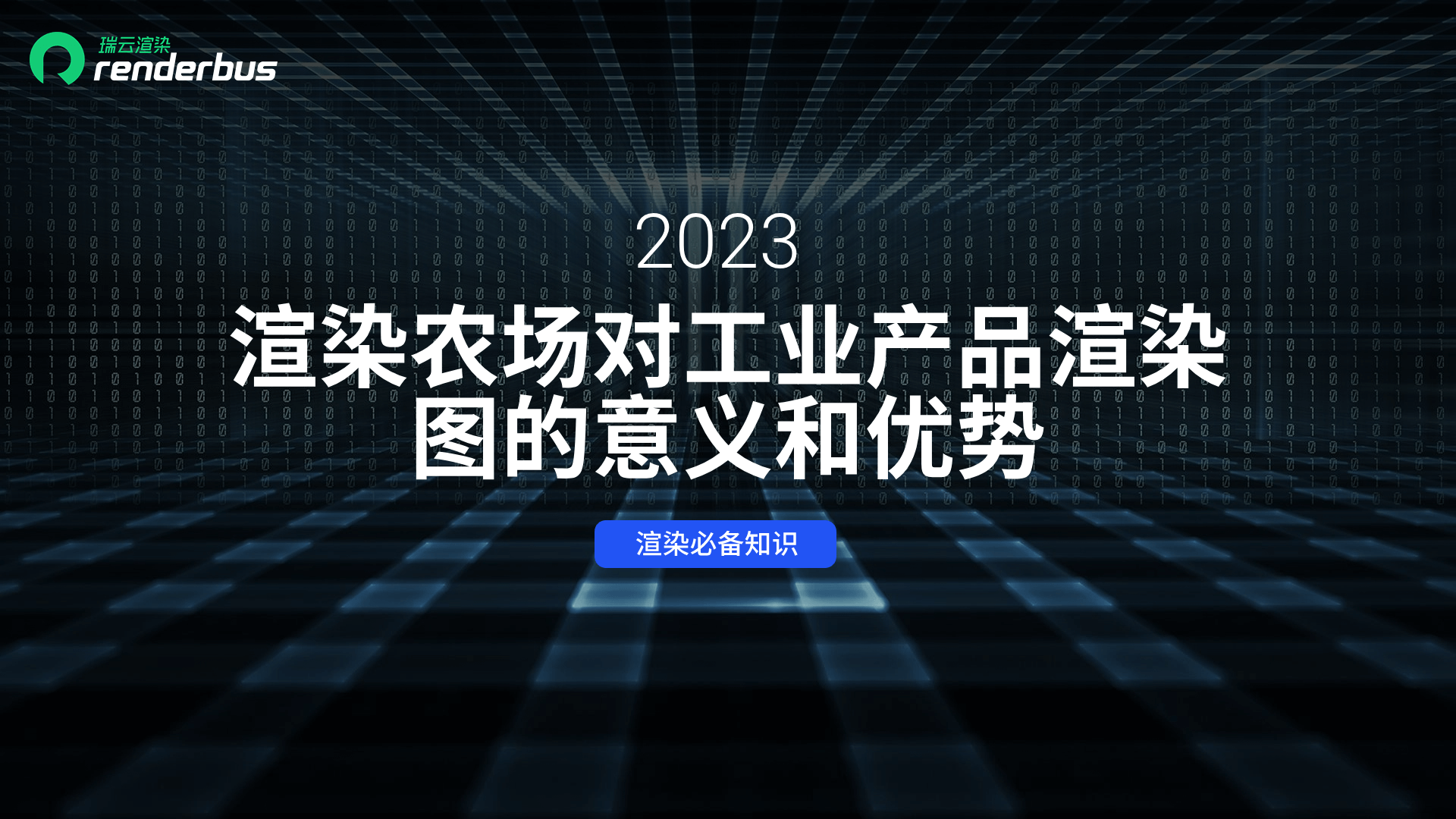 渲染农场对工业产品渲染图的意义和优势