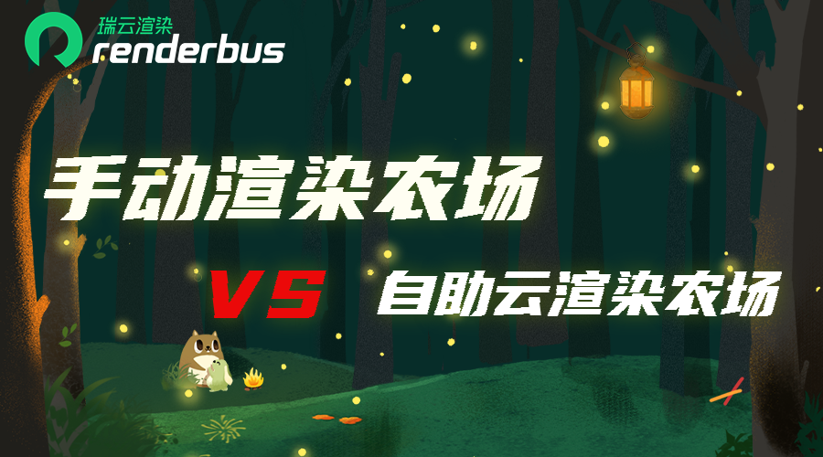 手动渲染农场和自助云渲染农场的区别