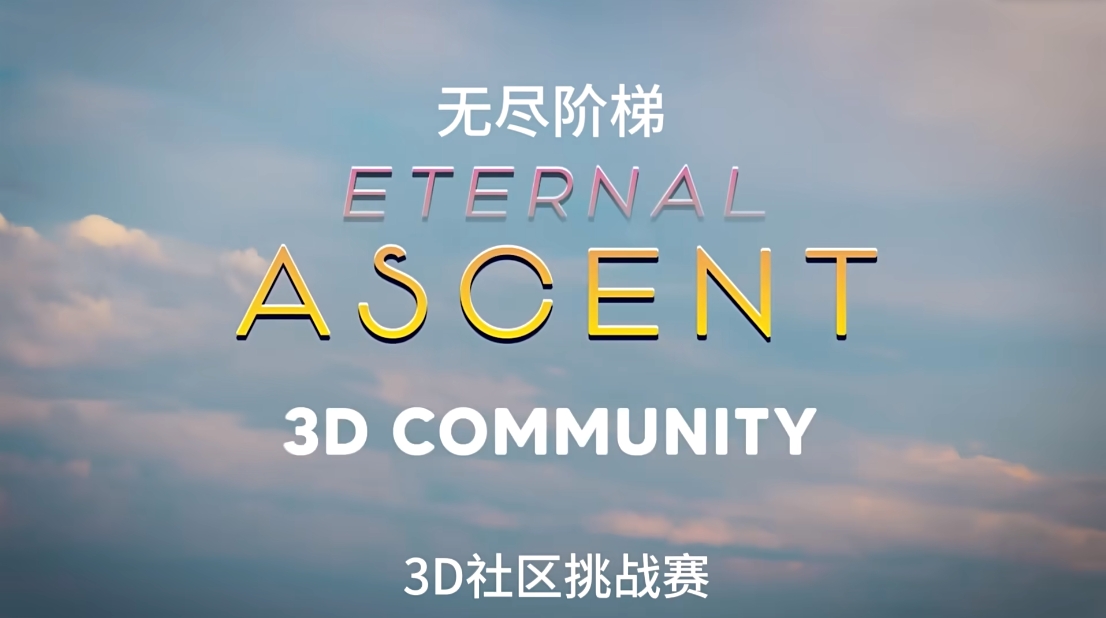 世界3d渲染挑战赛