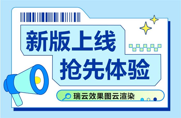 效果图云渲染客户端焕新上线！新春充值活动钜惠开放