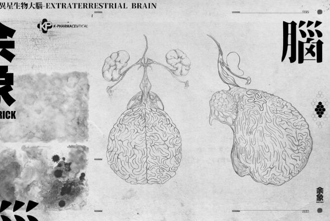 《余象(MIND TRICK)》 异星生物大脑-草图定版方案