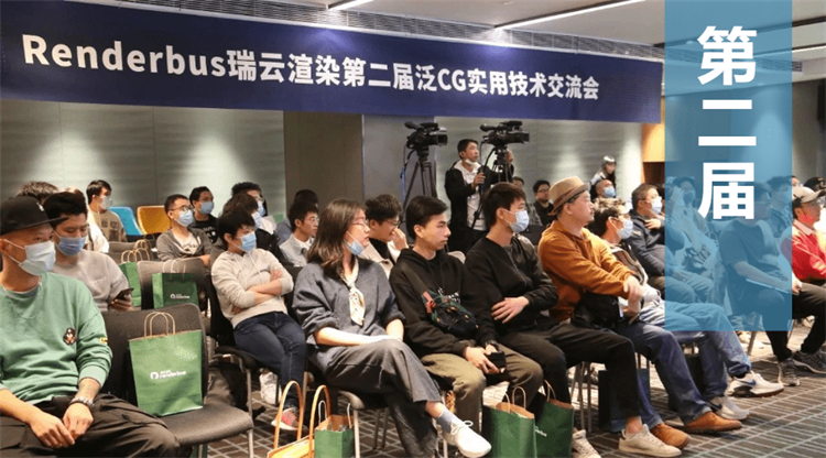第二届泛CG实用技术交流会