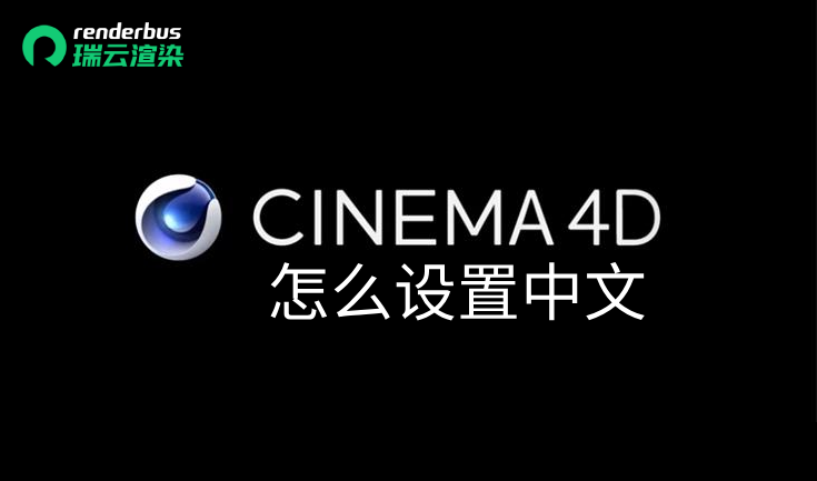 c4d怎么改中文