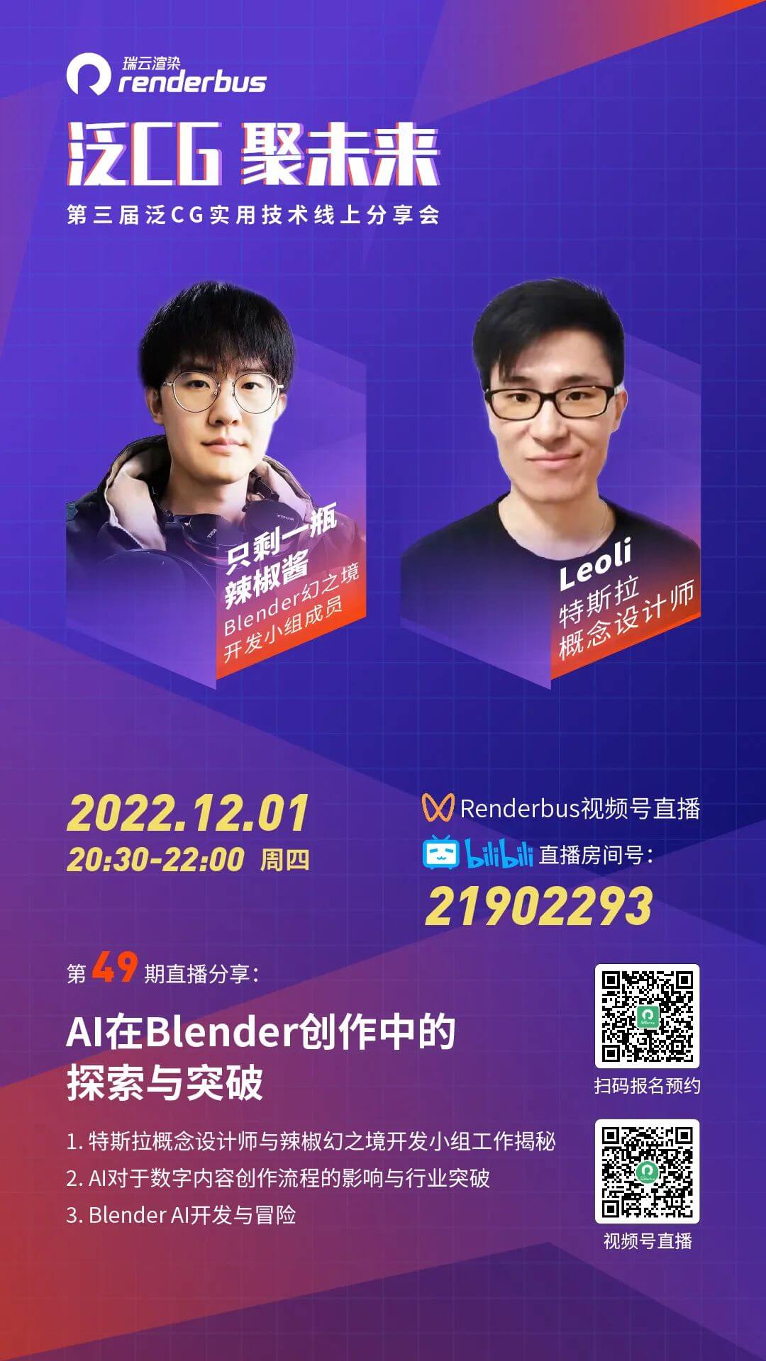 泛CG直播预告｜科技与狠活，Al在Blender创作中的探索与突破