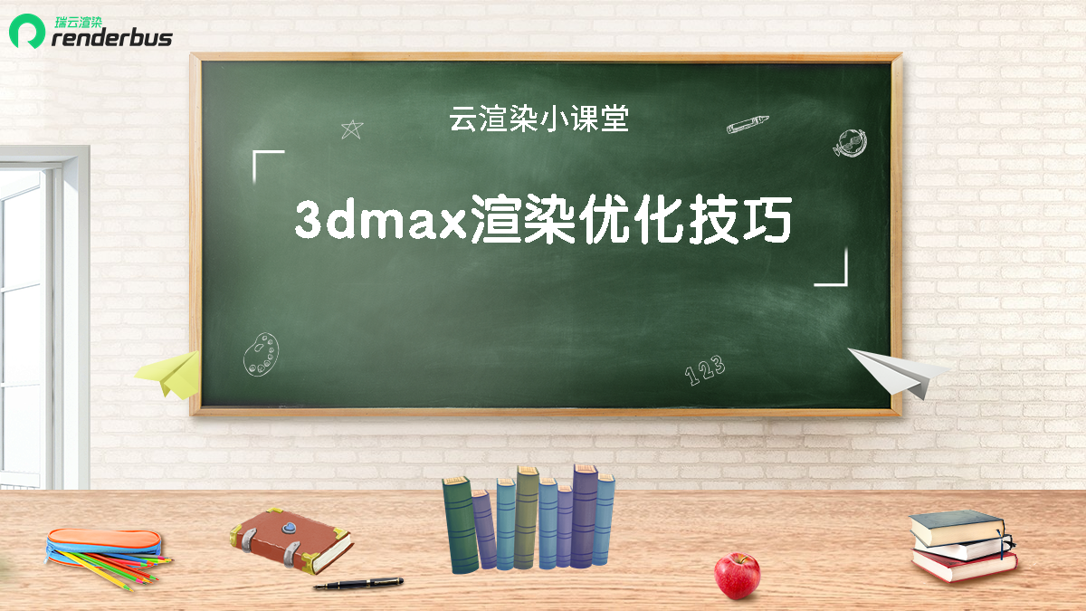 云渲染小课堂 | 3dmax渲染优化技巧