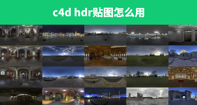 c4d hdr贴图怎么用