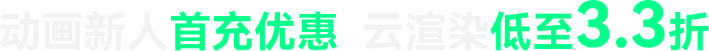 动画新人首充优惠，云渲染低至3.3折