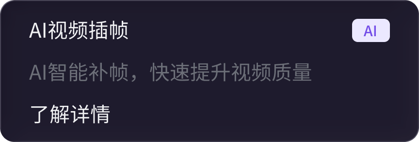 AI视频插帧
