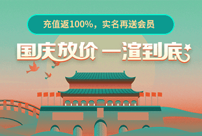 效果图国庆充值活动 - 瑞云渲染