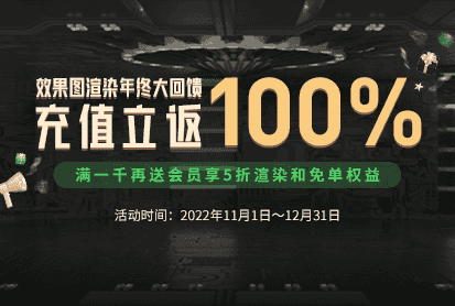 效果图年终渲染大回馈活动缩略图 - 瑞云渲染