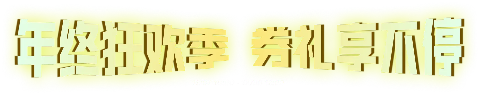 年终狂欢季 券礼享不停