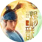《新神榜：杨戬》