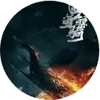 《四海鲸骑》 - 瑞云渲染