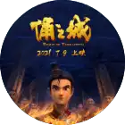 俑之城 - 瑞云渲染