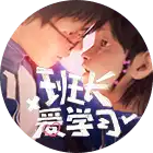《班长爱学习》