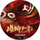 瑞云渲染农场用户：《雄狮少年2》