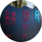 红鲤动画 - Renderbus瑞云渲染农场