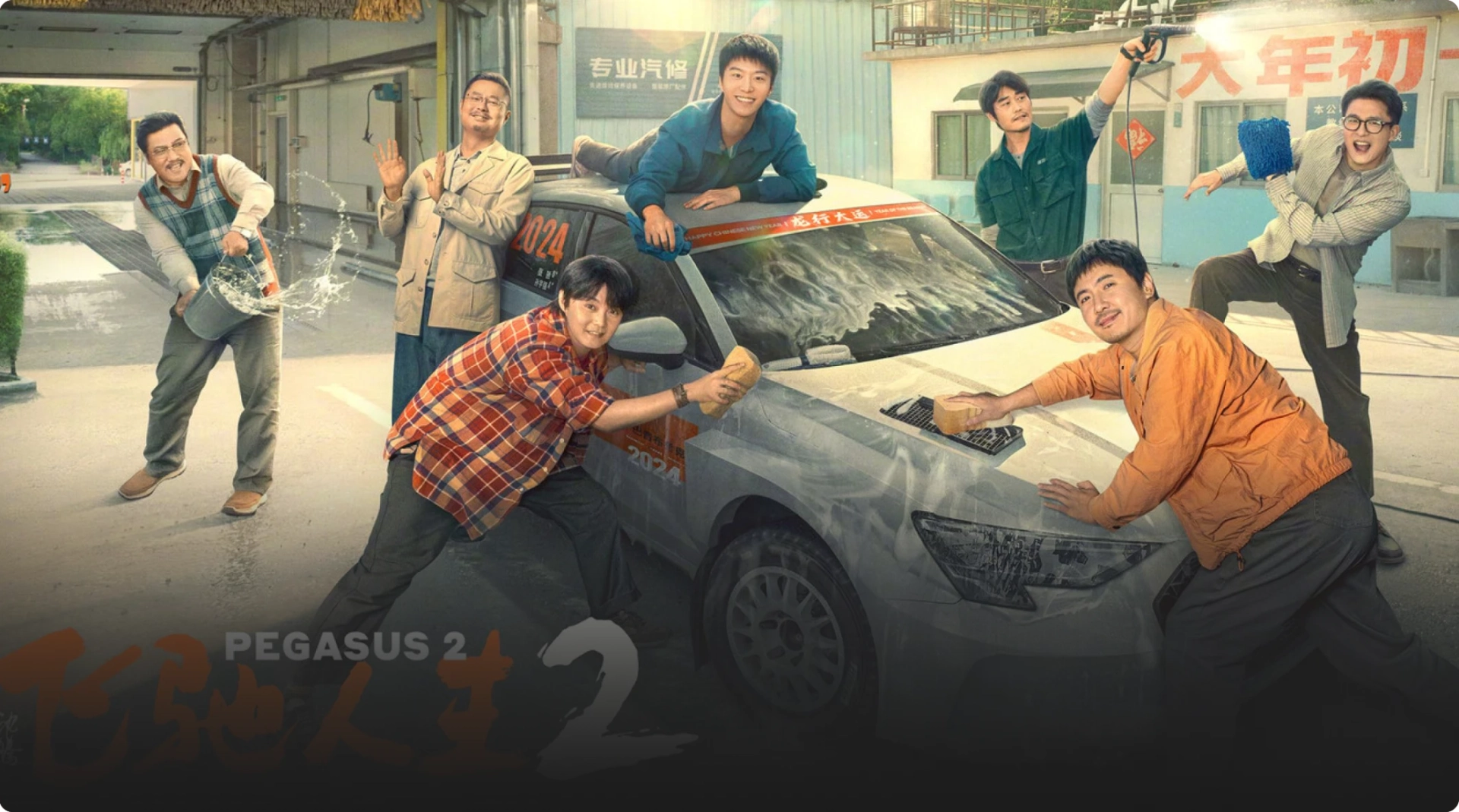 瑞云渲染影视动画案例《飞驰人生2》