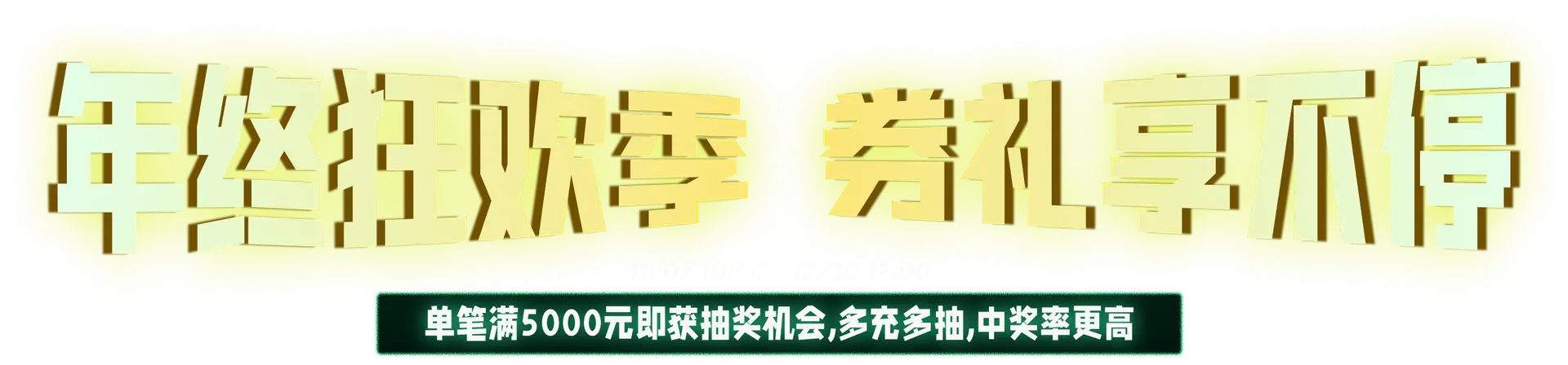 年终狂欢季 券礼享不停