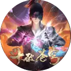 《斗破苍穹》第四季
