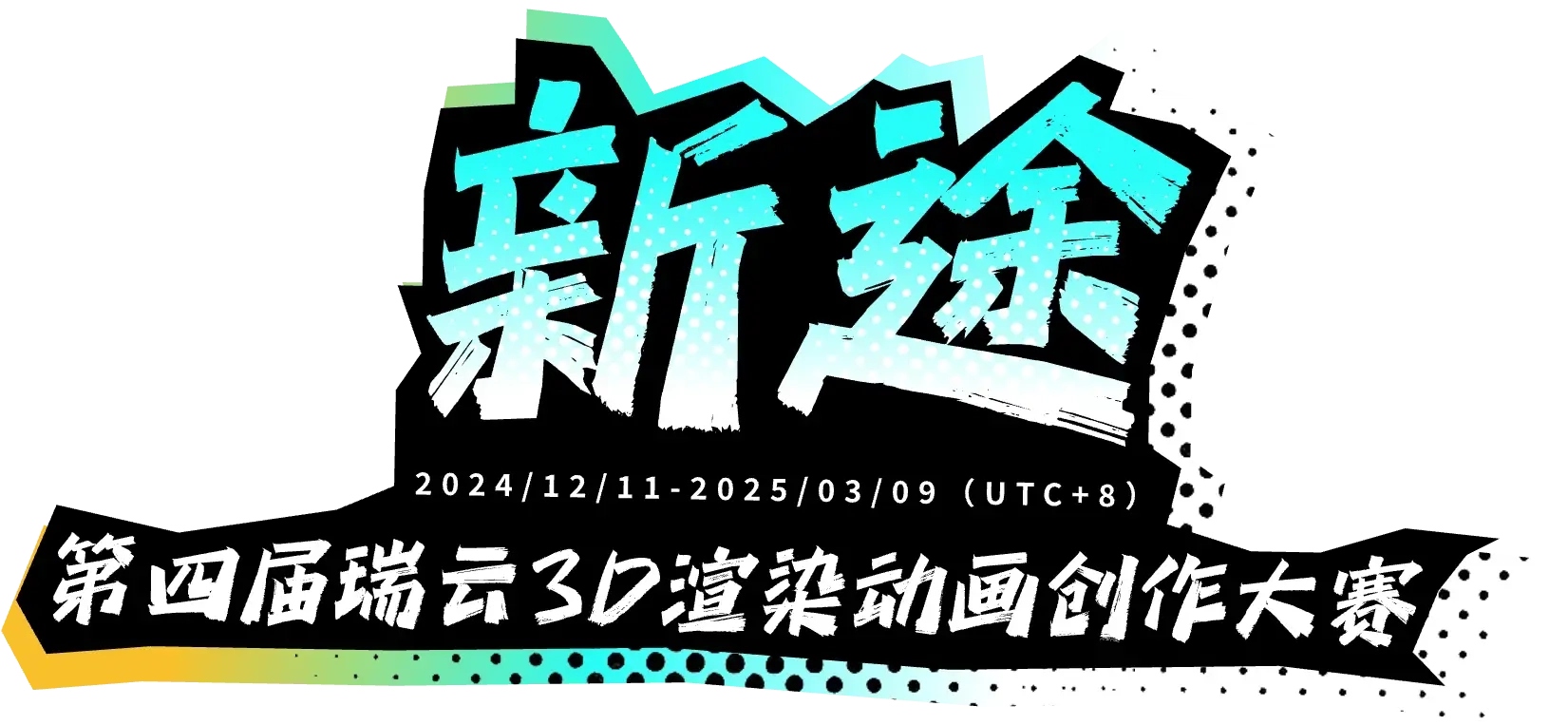 第四届瑞云3D渲染动画创作大赛《新途》